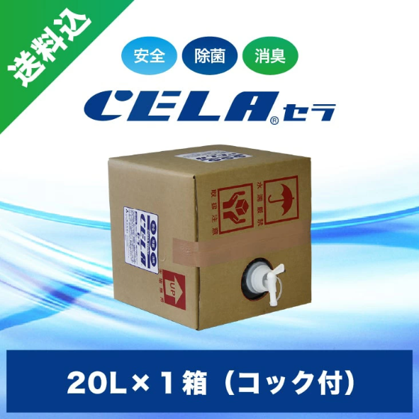 弱酸性次亜塩素酸水　セラ水　CELA水　20リットル１箱（コック付）